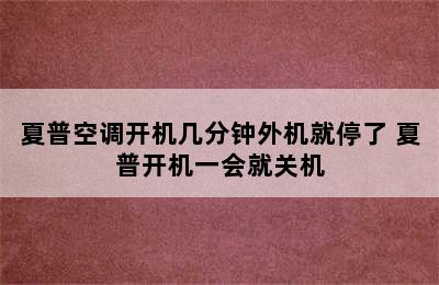 夏普空调开机几分钟外机就停了 夏普开机一会就关机